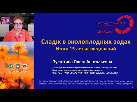 Видео: Сладж в околоплодных водах l Пустотина О. А.