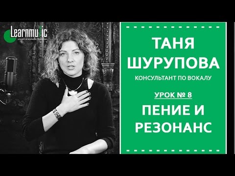 Видео: Урок Вокала № 8 | Пение и резонанс