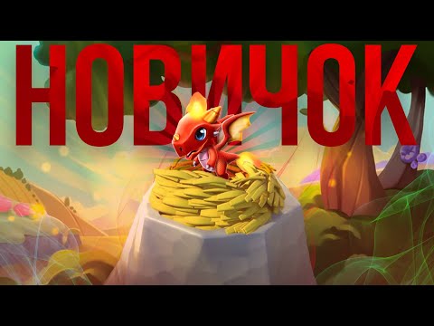 Видео: 🔥КАК ИГРАТЬ НОВИЧКУ В 2025 ГОДУ В ИГРЕ ЛЕГЕНДЫ ДРАКОНОМАНИИ