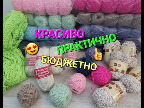 Видео: Нашла в СВЕТОФОРЕ и ФИКС ПРАЙС КЛАССНУЮ ПРЯЖУ! МОИ ПОКУПКИ.