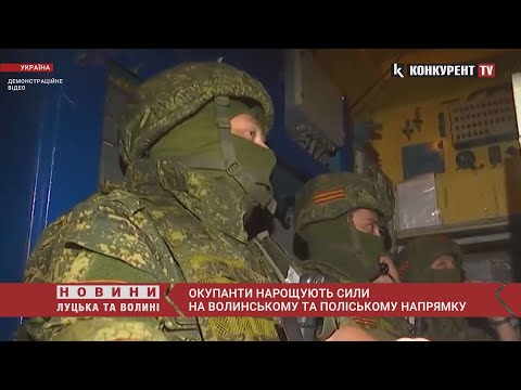 Видео: Окупанти нарощують сили на Волинському та Поліському напрямку, - Генштаб