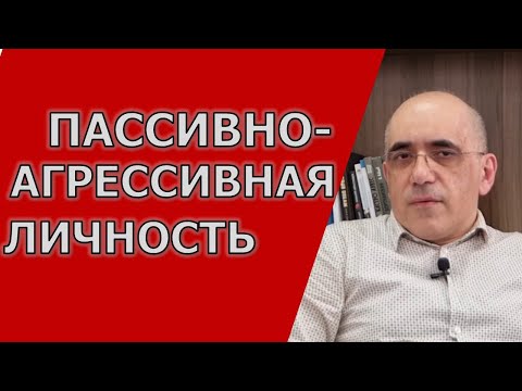 Видео: ПАССИВНО-АГРЕССИВНАЯ ЛИЧНОСТЬ - особенности поведения, есть ли такое расстройство личности