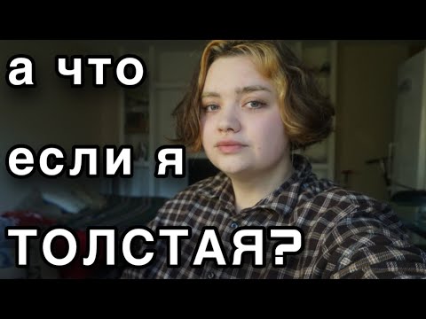 Видео: фэтфобия и бодипозитив | каково быть толстой?