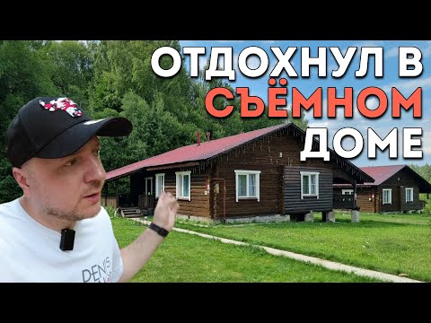Видео: СНЯЛ ДОМ В ДЕРЕВНЕ НА НЕДЕЛЮ: шашлыки каждый день, чистейший воздух