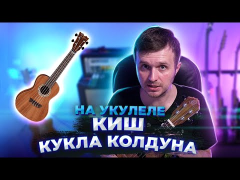 Видео: Как играть КиШ - Кукла Колдуна на укулеле | аккорды + разбор