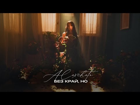 Видео: ALEXCHETO - БЕЗ КРАЙ, НО [OFFICIAL 4K VIDEO] 2025