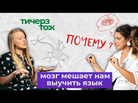 Видео: КАК Помочь Мозгу Выучить Иностранный Язык?