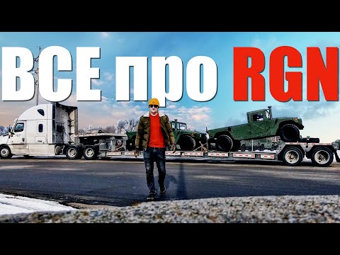 Видео: Дальнобой по тяжелому! Все о работе на RGN трейлере: зарплата, минусы, нюансы.