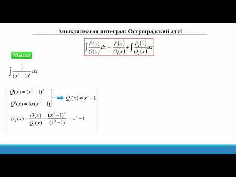 Видео: 14.3.2 Анықталмаған интеграл. Рационал бөлшек функцияларды интегралдау. Остроградский әдісі
