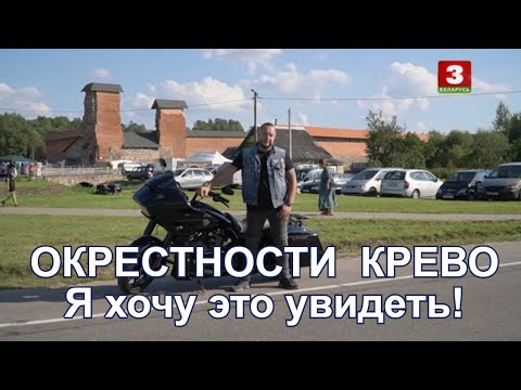 Видео: Я хочу это увидеть! Окрестности Крево.