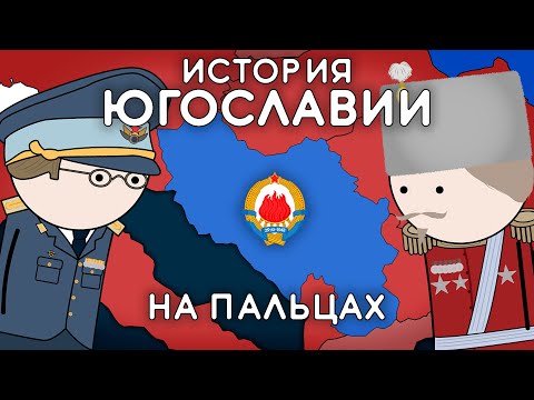 Видео: ЭТО РАЗРУШИЛО ЮГОСЛАВИЮ | История На Пальцах