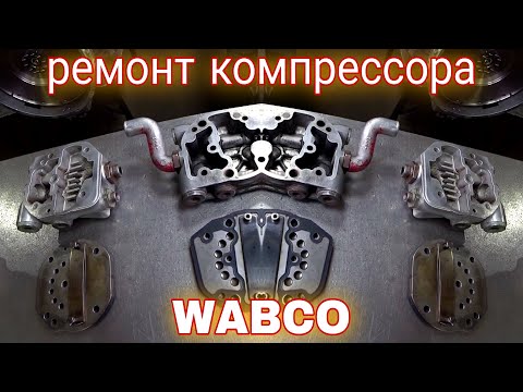 Видео: Ремонт воздушного компрессора WABCO.