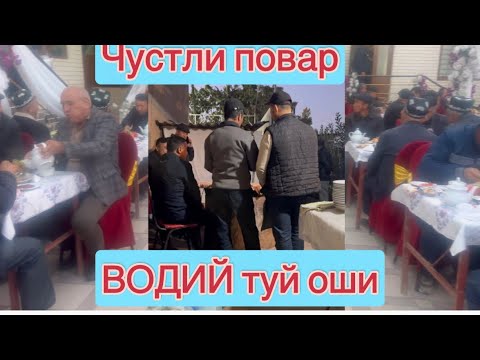 Видео: ВОДИЙ ТУЙ ОШИ ПОВАР БЕКЖОНДАН