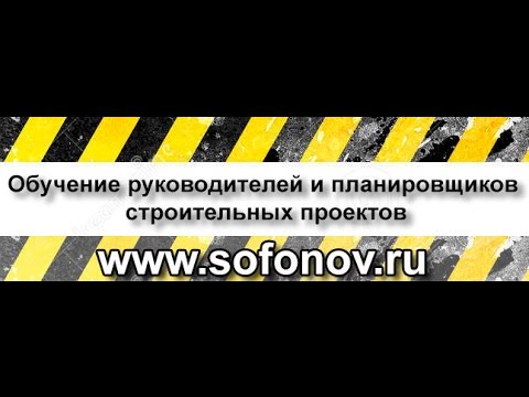 Видео: Планирование и контроль строительного проекта