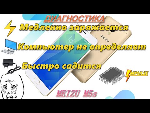 Видео: Быстро садится, медленно заряжается и не видит компьютер-телефон MEIZU M5s M612H. Диагностика