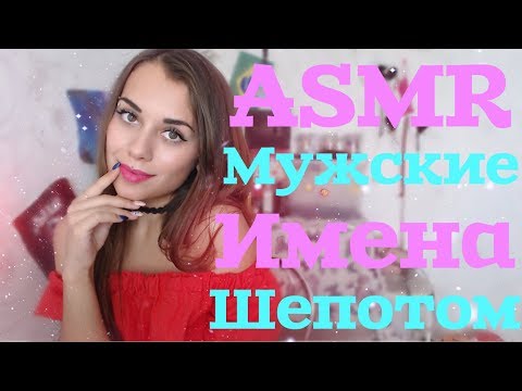 Видео: ASMR | Мужские имена шёпотом на ушко | ASMR HoneyGirl