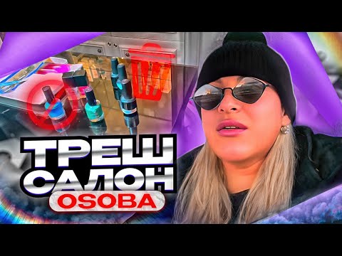 Видео: ТРЕШ САЛОН OSOBA г.Санкт-Петербург/ПРОСРОЧКУ МЫ НЕ ВЫКИНЕМ!