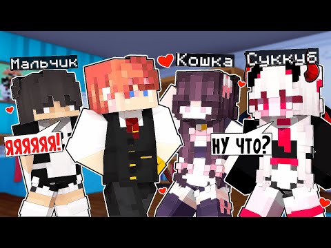 Видео: 😱 Выбрал ЛУЧШУЮ Горничную в Майнкрафт!