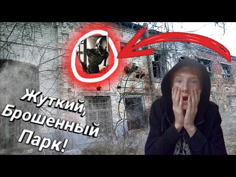 Видео: Я Один в Гигантском Парке Ужаса! Часть 1