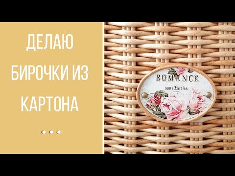 Видео: Декор плетёных изделий/Часть 1/Картонные бирочки/Wicker decor