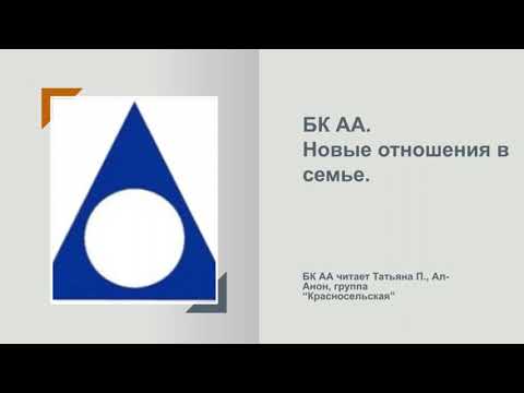 Видео: Татьяна П., Ал-Анон. БК АА. Новые отношения в семье.