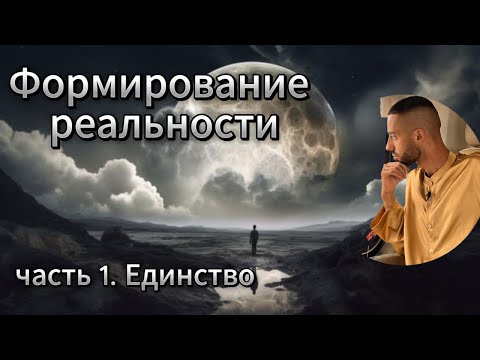 Видео: Единство. Фрагмент эфира с закрытого канала #психология #саморазвитие #любовь #бизнес #успех