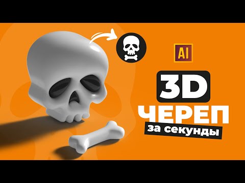 Видео: РИСУЕМ 3D ЧЕРЕП и КОСТЬ | УРОК В ADOBE ILLUSTRATOR