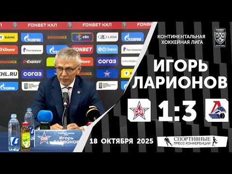 Видео: Игорь Ларионов. СКА 1:3 «Локомотив». КХЛ. 18 октября 2025 года.