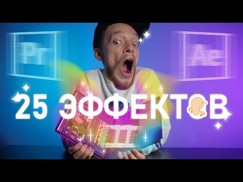 Видео: Топ-25 ПРОСТЫХ Эффектов в After Effects | ПОЛЕЗНЫЕ Секреты и Лайфхаки МОНТАЖА ВИДЕО