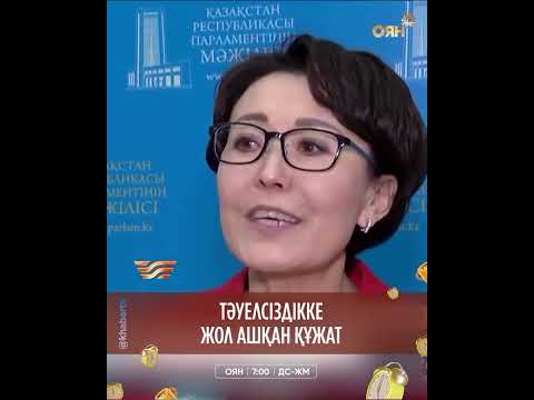 Видео: Тәуелсіздікке жол ашқан құжат