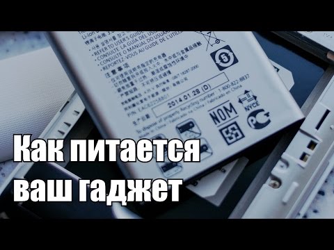 Видео: Вся правда о питании смартфонов и планшетов. Как питается смартфон?