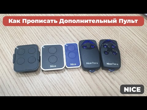 Видео: КАК ПРОПИСАТЬ ДОПОЛНИТЕЛЬНЫЙ ПУЛЬТ NICE с помощью уже ранее приписанного пульта