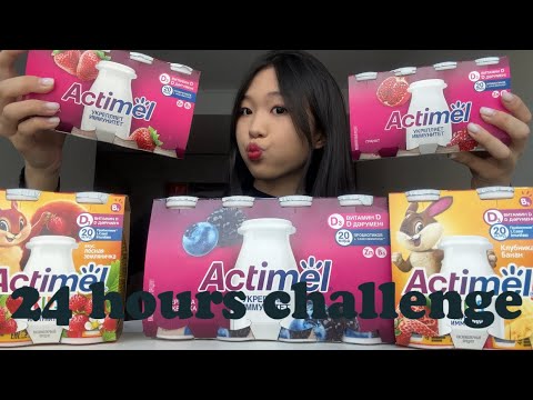 Видео: 24 цаг НЭГ ТӨРЛИЙН юм УУХ😱 EP1(Actimel)