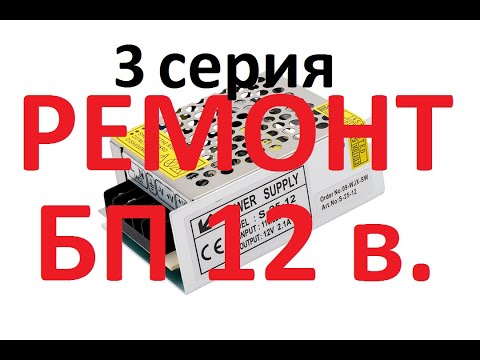 Видео: Много импульсных блоков питания в одном ремонте.  3 серия.