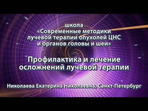 Видео: Николаева Е.Н — Профилактика и лечение осложнений лучевой терапии