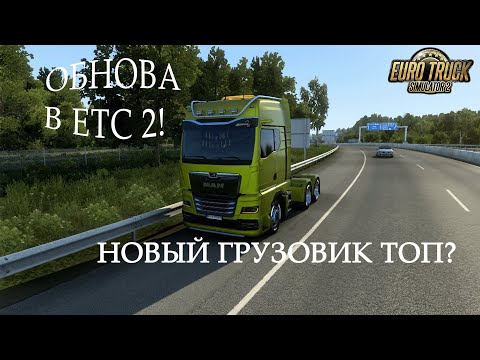 Видео: Обнова в етс 2! Новый грузовик!