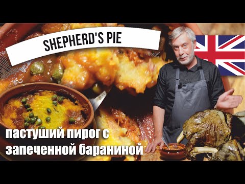 Видео: Пастуший пирог ⭐ Shepherd’s pie ⭐ Мой рецепт с запечённой бараниной 🍗