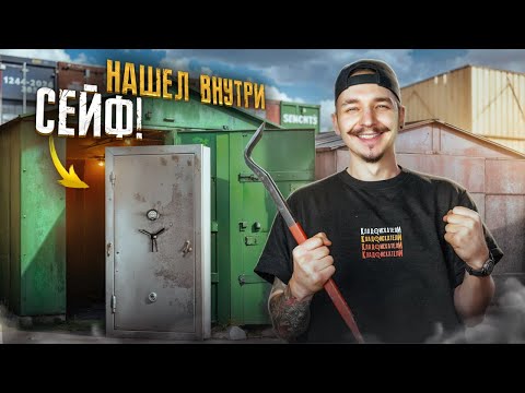 Видео: Купил ГАРАЖ НАСЛЕДНИКА и НАШЕЛ СЕЙФ! Что внутри?
