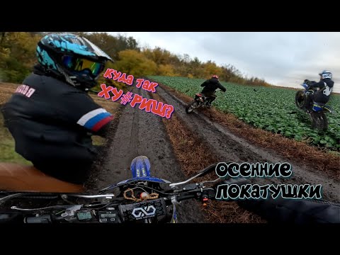 Видео: осенние покатушки ПО ГРЯЗИ