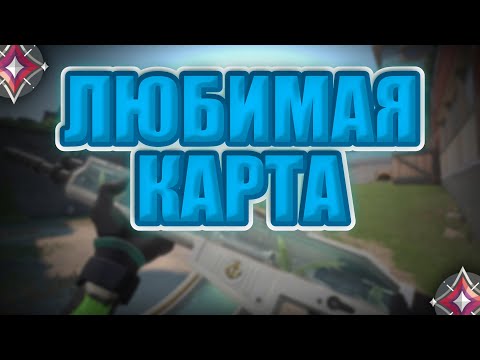 Видео: ЛЮБЛЮ ЭТУ КАРТУ (VALORANT)