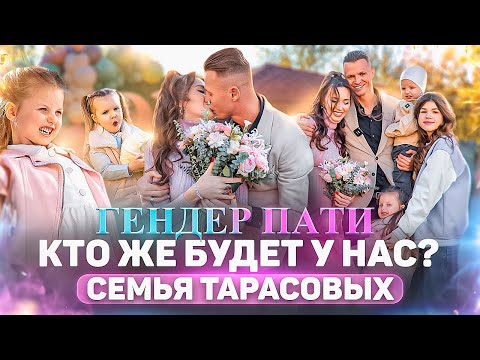 Видео: ГЕНДЕР-ПАТИ В СЕМЬЕ ТАРАСОВЫХ! Выходной с детьми и поход в парк аттракционов!