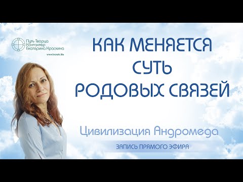 Видео: Как меняется суть родовых связей | Прямой эфир от 07.11.2025г