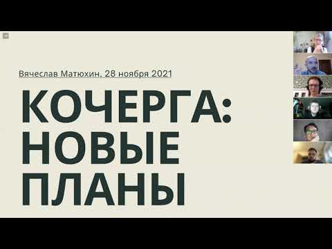 Видео: Кочерга: Новые планы