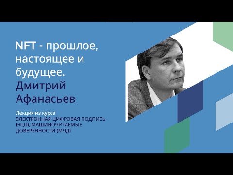 Видео: Афанасьев Д.М. NFT - история возникновения, области применения, правовой режим