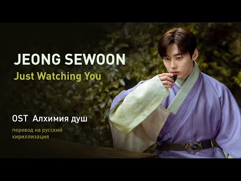 Видео: JEONG SEWOON - Just Watching You (OST Алхимия душ) (перевод на русский/кириллизация/текст)
