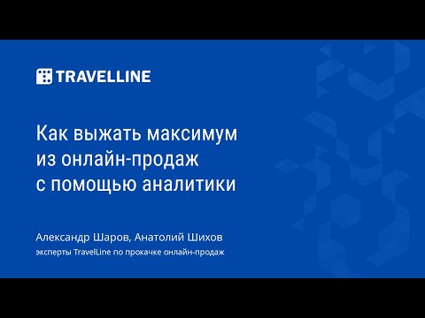 Видео: Как выжать максимум из онлайн-продаж с помощью аналитики