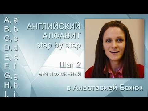 Видео: ✅ Английский алфавит (шаг 2) с Анастасией Божок - English alphabet