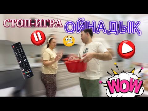 Видео: 🤪 СТОП игра 🥳 ҚаТып қал ойыны 😜🤣 ІНЖУ🤗мен ПАПАСы🤭 бірге ойнады😜🥳🤪🎉