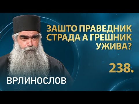 Видео: Зашто праведник страда а грешник ужива, јеромонах Рафаило | Врлинослов