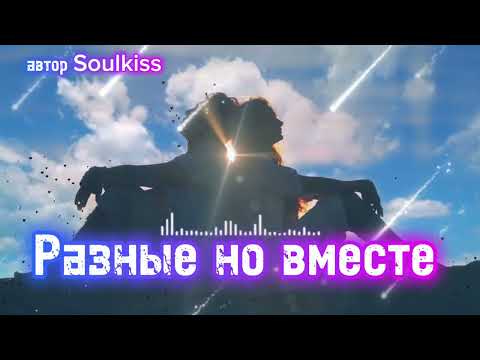 Видео: Душевный хит! “Разные, но вместе мы” — от самого сердца!